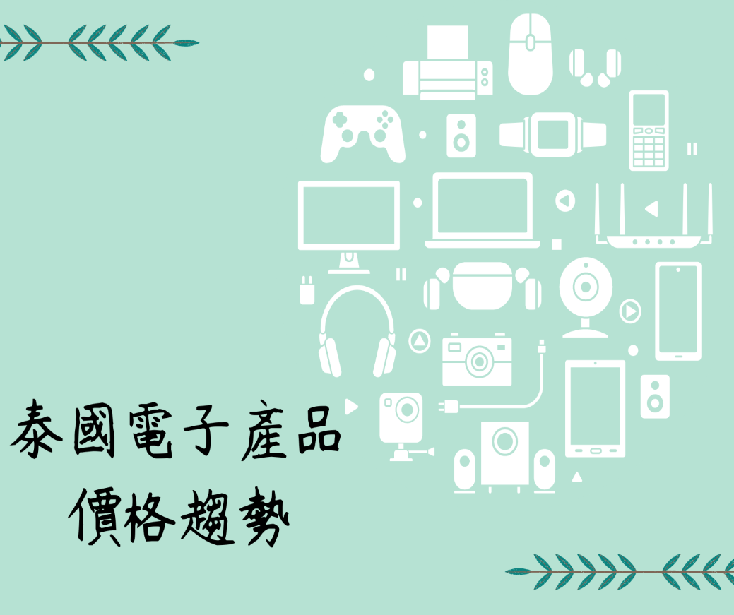 Read more about the article 泰國電子產品價格趨勢