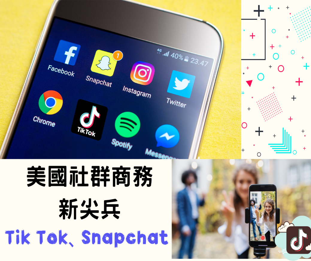 Read more about the article 美國社群商務新尖兵-TikTok、Snapchat